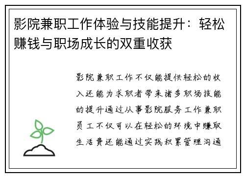 影院兼职工作体验与技能提升：轻松赚钱与职场成长的双重收获