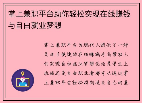 掌上兼职平台助你轻松实现在线赚钱与自由就业梦想