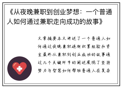 《从夜晚兼职到创业梦想：一个普通人如何通过兼职走向成功的故事》