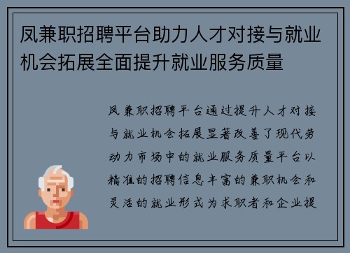 凤兼职招聘平台助力人才对接与就业机会拓展全面提升就业服务质量