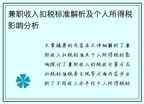 兼职收入扣税标准解析及个人所得税影响分析