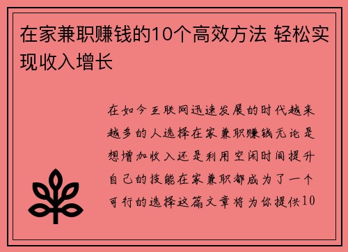 在家兼职赚钱的10个高效方法 轻松实现收入增长