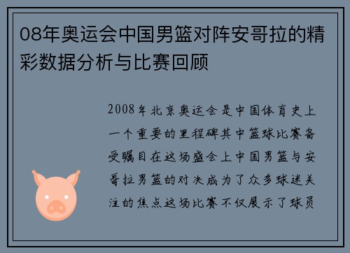 08年奥运会中国男篮对阵安哥拉的精彩数据分析与比赛回顾