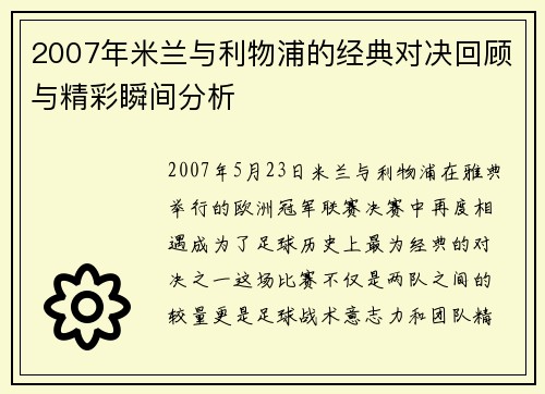 2007年米兰与利物浦的经典对决回顾与精彩瞬间分析