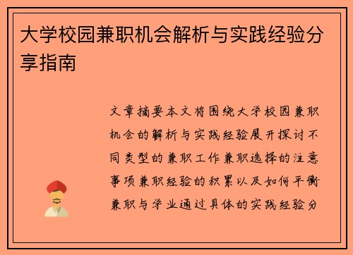 大学校园兼职机会解析与实践经验分享指南