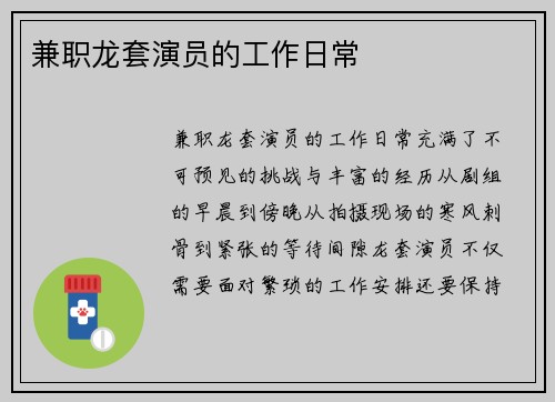 兼职龙套演员的工作日常