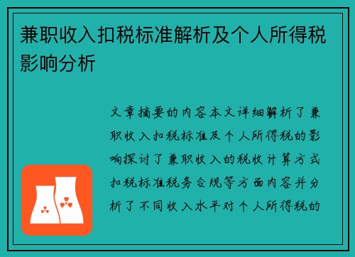 兼职收入扣税标准解析及个人所得税影响分析
