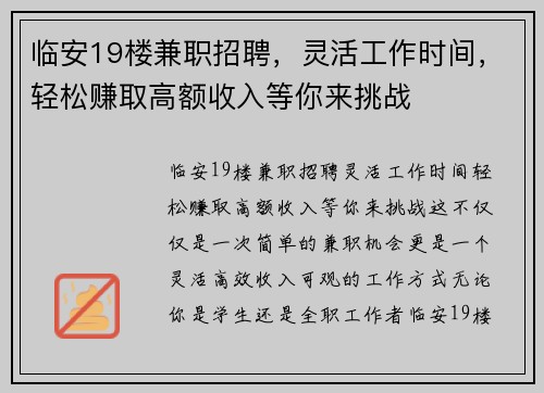 临安19楼兼职招聘，灵活工作时间，轻松赚取高额收入等你来挑战