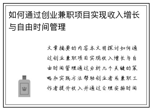 如何通过创业兼职项目实现收入增长与自由时间管理