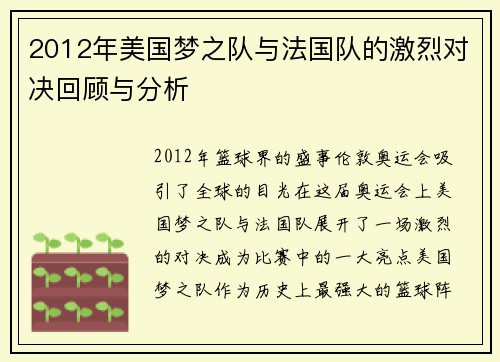 2012年美国梦之队与法国队的激烈对决回顾与分析