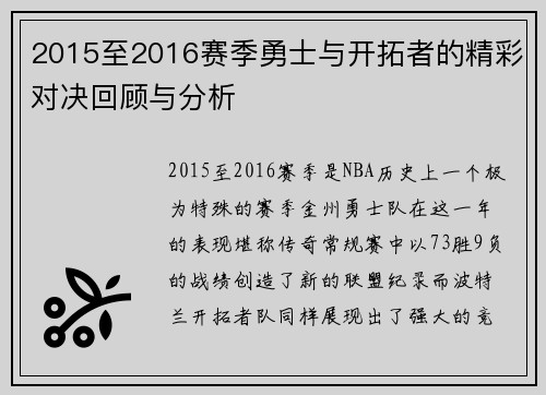 2015至2016赛季勇士与开拓者的精彩对决回顾与分析