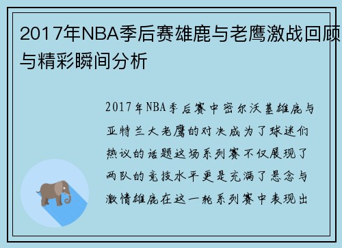 2017年NBA季后赛雄鹿与老鹰激战回顾与精彩瞬间分析