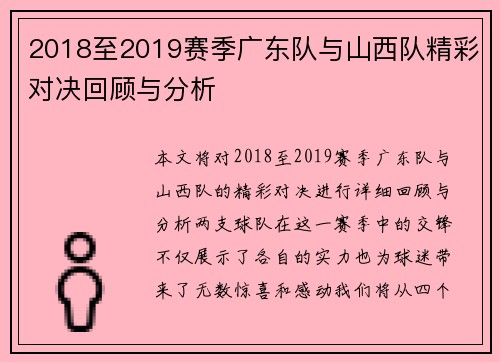 2018至2019赛季广东队与山西队精彩对决回顾与分析