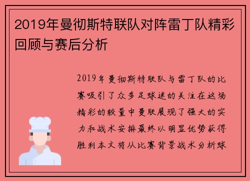 2019年曼彻斯特联队对阵雷丁队精彩回顾与赛后分析