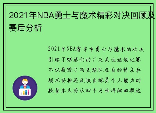 2021年NBA勇士与魔术精彩对决回顾及赛后分析