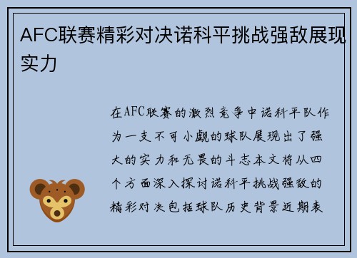 AFC联赛精彩对决诺科平挑战强敌展现实力