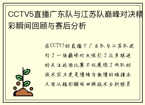 CCTV5直播广东队与江苏队巅峰对决精彩瞬间回顾与赛后分析