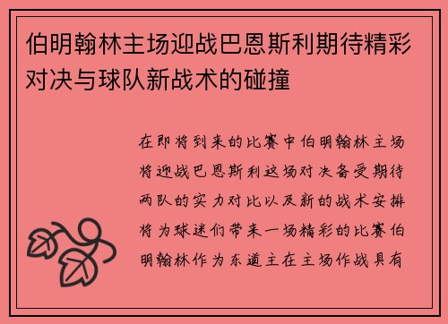 伯明翰林主场迎战巴恩斯利期待精彩对决与球队新战术的碰撞