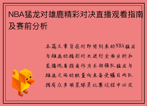 NBA猛龙对雄鹿精彩对决直播观看指南及赛前分析
