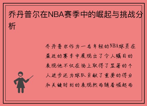 乔丹普尔在NBA赛季中的崛起与挑战分析