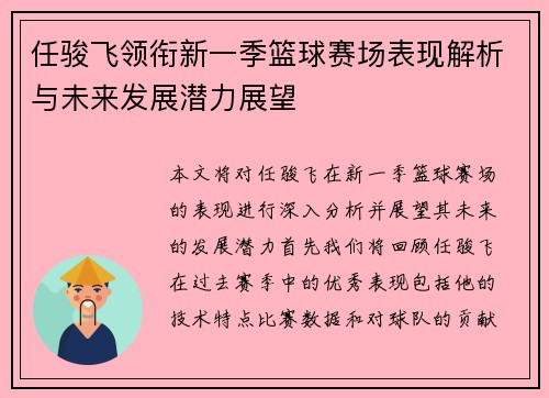 任骏飞领衔新一季篮球赛场表现解析与未来发展潜力展望
