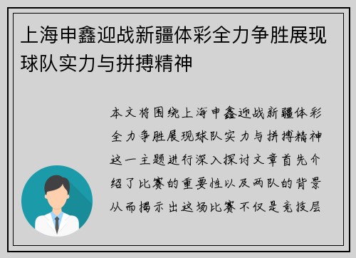 上海申鑫迎战新疆体彩全力争胜展现球队实力与拼搏精神