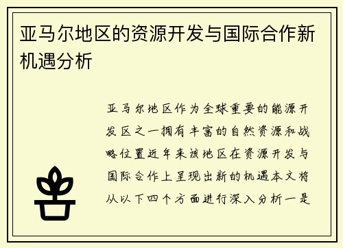 亚马尔地区的资源开发与国际合作新机遇分析