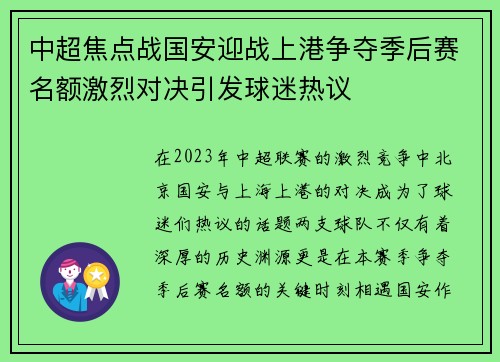 中超焦点战国安迎战上港争夺季后赛名额激烈对决引发球迷热议