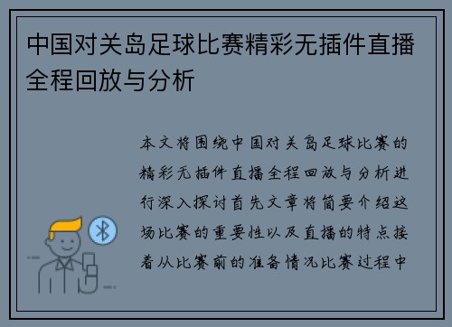 中国对关岛足球比赛精彩无插件直播全程回放与分析