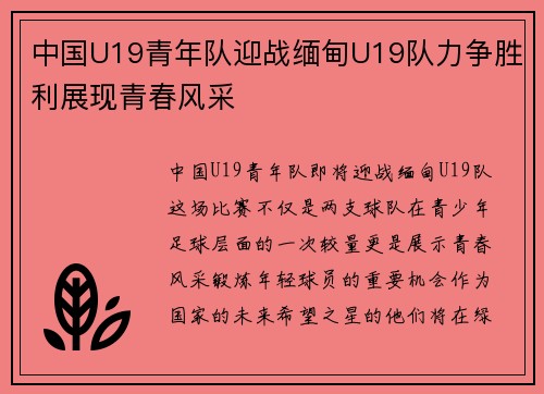 中国U19青年队迎战缅甸U19队力争胜利展现青春风采