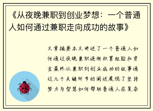 《从夜晚兼职到创业梦想：一个普通人如何通过兼职走向成功的故事》