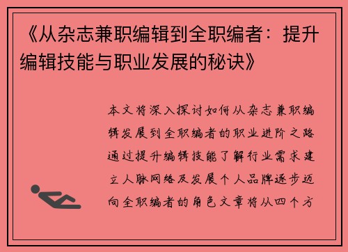《从杂志兼职编辑到全职编者：提升编辑技能与职业发展的秘诀》