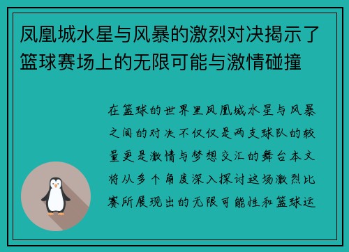 凤凰城水星与风暴的激烈对决揭示了篮球赛场上的无限可能与激情碰撞