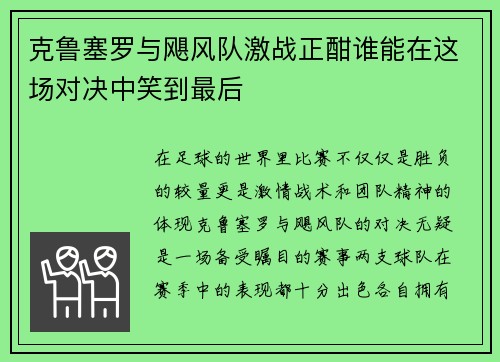 克鲁塞罗与飓风队激战正酣谁能在这场对决中笑到最后