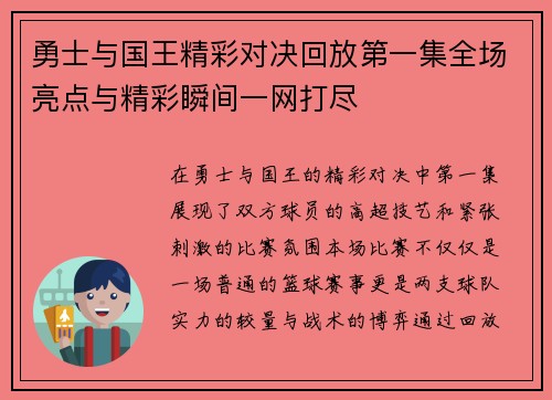 勇士与国王精彩对决回放第一集全场亮点与精彩瞬间一网打尽
