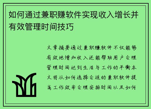 如何通过兼职赚软件实现收入增长并有效管理时间技巧