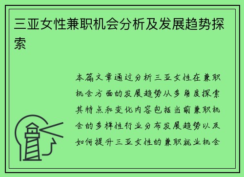 三亚女性兼职机会分析及发展趋势探索