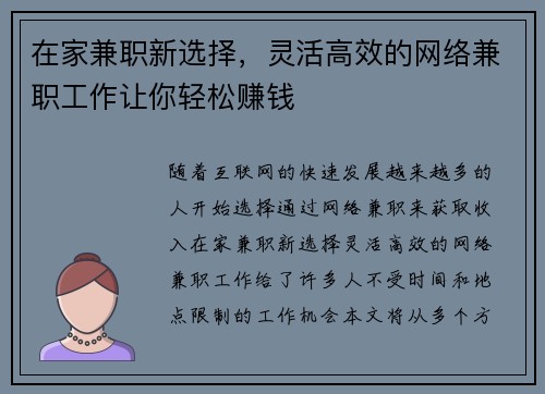 在家兼职新选择，灵活高效的网络兼职工作让你轻松赚钱