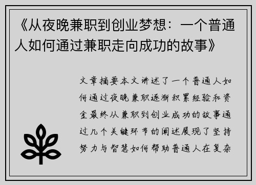 《从夜晚兼职到创业梦想：一个普通人如何通过兼职走向成功的故事》