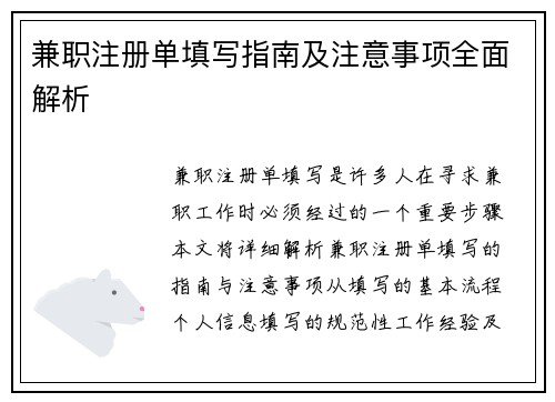 兼职注册单填写指南及注意事项全面解析