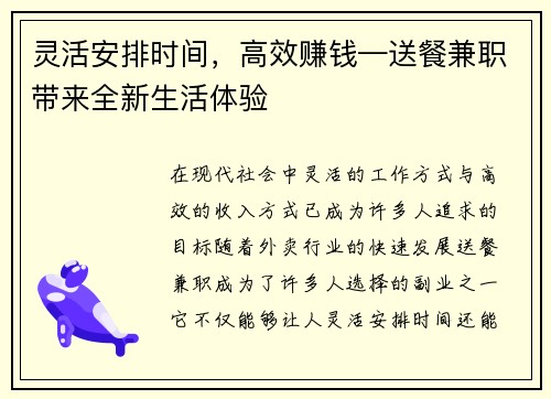 灵活安排时间，高效赚钱—送餐兼职带来全新生活体验