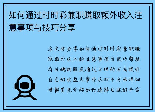 如何通过时时彩兼职赚取额外收入注意事项与技巧分享