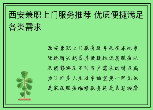 西安兼职上门服务推荐 优质便捷满足各类需求