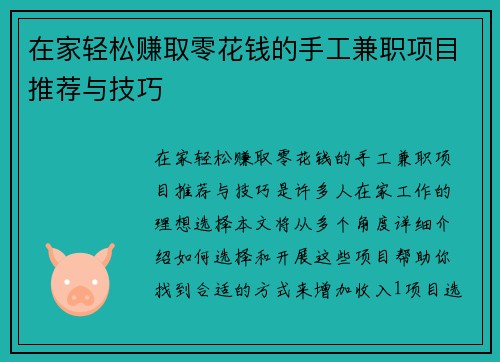 在家轻松赚取零花钱的手工兼职项目推荐与技巧