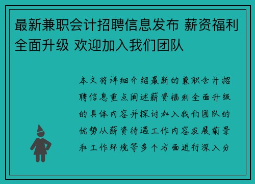 最新兼职会计招聘信息发布 薪资福利全面升级 欢迎加入我们团队