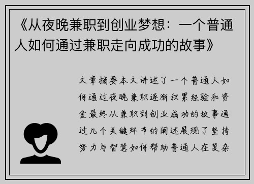 《从夜晚兼职到创业梦想：一个普通人如何通过兼职走向成功的故事》