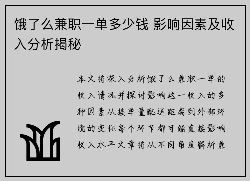 饿了么兼职一单多少钱 影响因素及收入分析揭秘