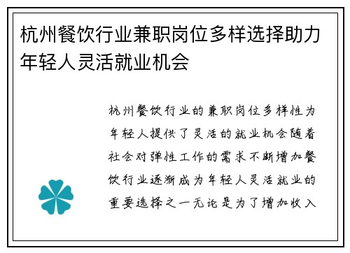 杭州餐饮行业兼职岗位多样选择助力年轻人灵活就业机会