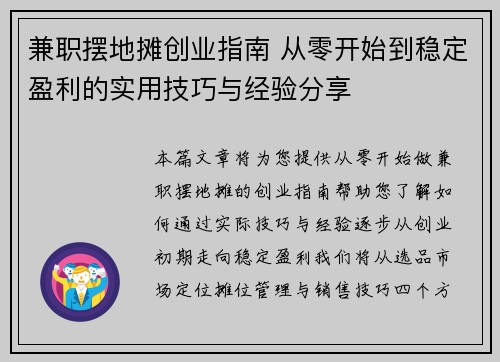 兼职摆地摊创业指南 从零开始到稳定盈利的实用技巧与经验分享