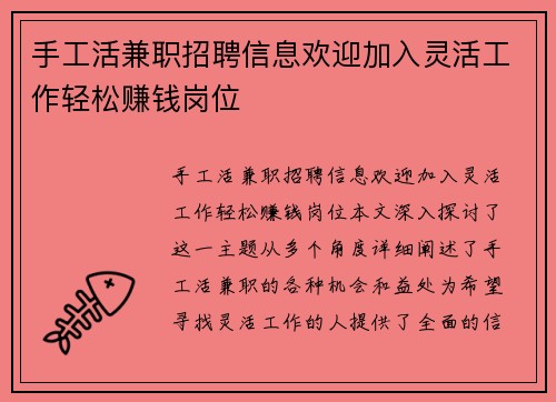 手工活兼职招聘信息欢迎加入灵活工作轻松赚钱岗位